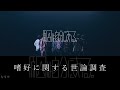 【原因は自分にある。】嗜好に関する世論調査【歌詞&middot;パート分け】