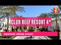 Club Reef 4*. Почему отель дороже многих 5*
