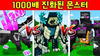 1000배 진화된 마크 몬스터?! 진화된 드래곤 VS 진화된 워든 VS 진화된 위더! 미친 능력ㅋㅋ [마인크래프트]