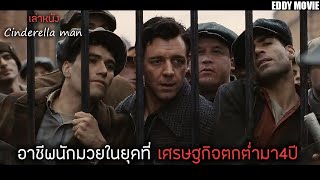 สปอยหนัง! ในยุคที่ประเทศเกิดวิกฤตเศรษฐกิจ ชายคนนี้ได้รับฉายาว่า Cinderella man (สร้างจากเรื่องจริง)