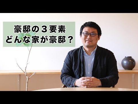 豪邸とはどんな家？豪邸の3要素を解説します【プロが語る】 - でんホームの家づくり情報ch