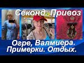 СЕКОНД ХЕНД _ПРИВОЗ _ ОГРЕ,ВАЛМИЕРА_ВЛОГ ИЗ ПРИМЕРОЧНОЙ_ОТДЫХ. ЧАСТЬ 1.