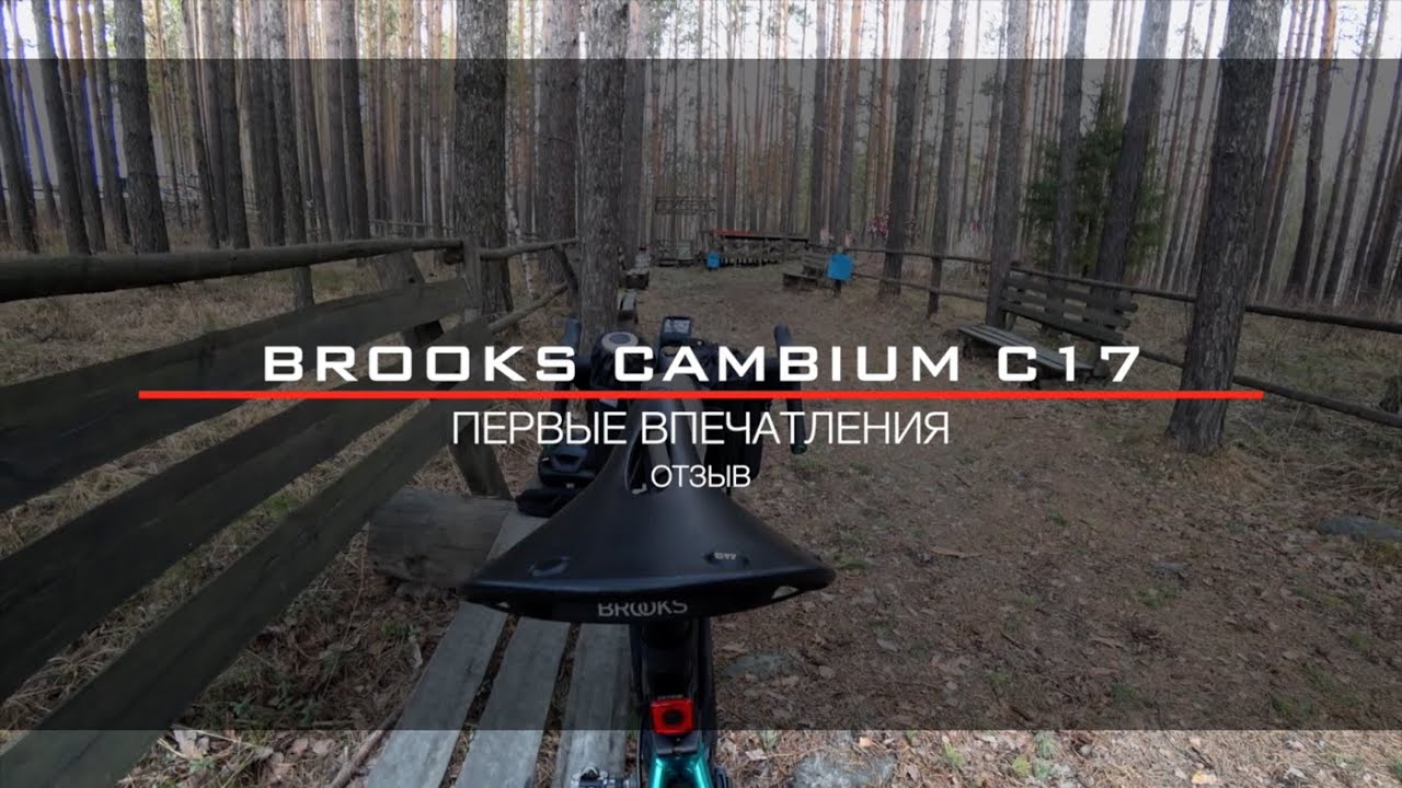 Brooks Cambium C17 Carved на Pride Rocx 8.2 (2020): отзыв после 280 км