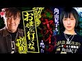 角由紀子もヤバイと思ったガチのおまえら行くな。裏話【角由紀子２】／スペシャルゲスト／『西浦和也の怖イ話』