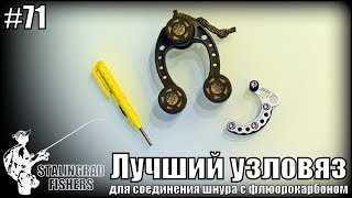 Лучший узловяз для соединения шнура с флюорокарбоном