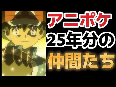 【アニポケ】神回！！25年分の仲間たち、最高！【2022年秋アニメ】