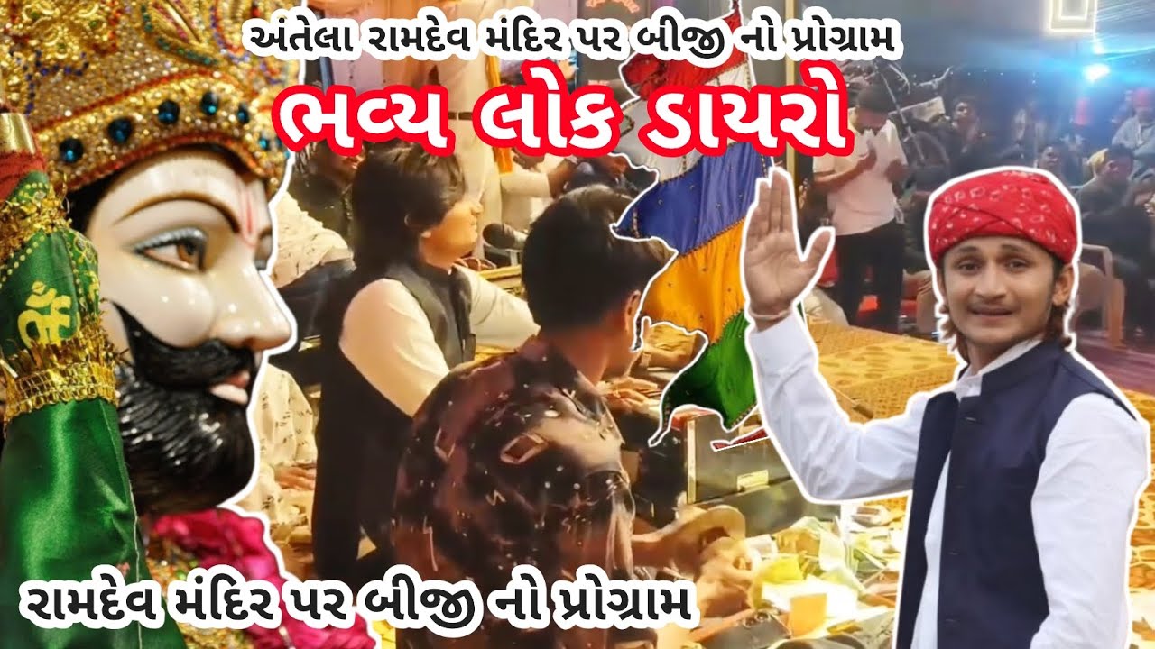 ભવ્ય લોક ડાયરો 🚩|| અંતેલા રામદેવ મંદિર પર બીજો નો પ્રોગ્રામ❤️🚩|| #ramdev #ramdevji #dayro #antela