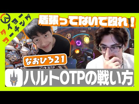 コーチング 久々のコーチング1発目はハルトOTPのなおひろ21 Overwatch2