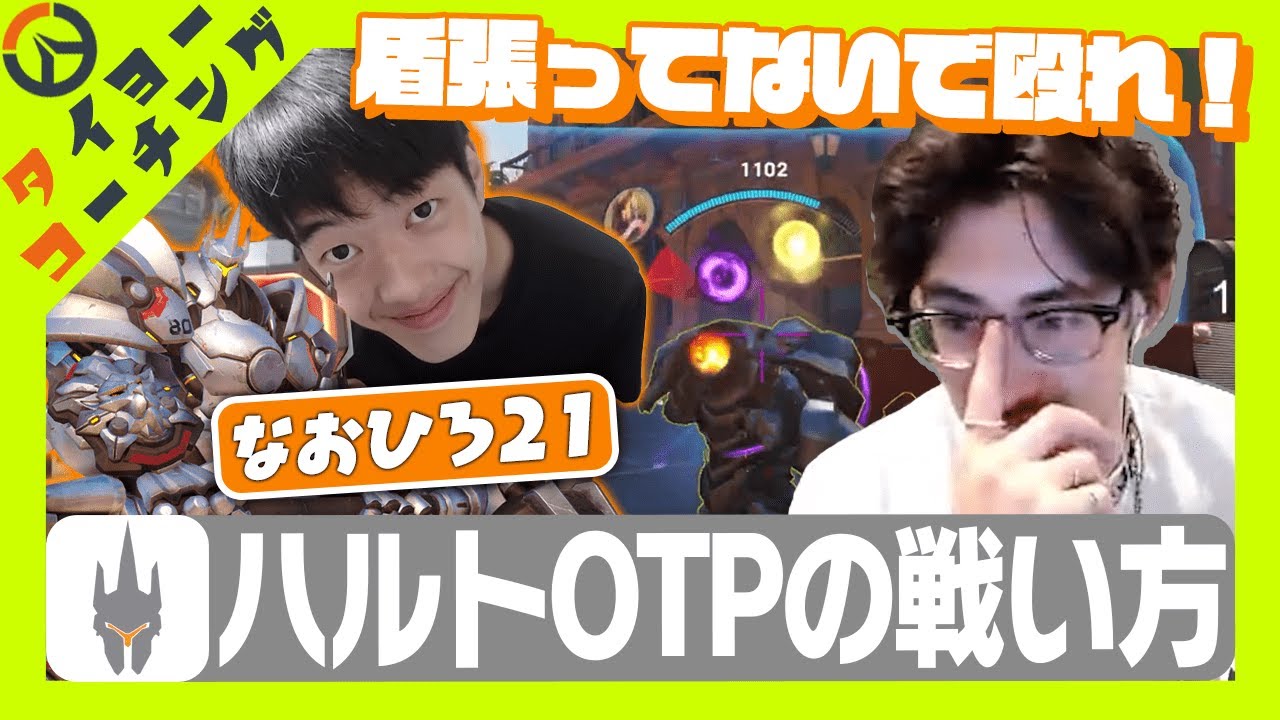 【コーチング】久々のコーチング1発目はハルトOTPのなおひろ21！？【Overwatch2】