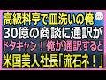 【感動する話】ハーバード卒を隠し万年皿洗いの俺。ある日、30億の商談海外客の通訳がドタキャンし契約破棄のピンチに俺が対応するとVIP「あなた、お久しぶりね!」【いい話・スカッと・スカッとする話・朗読】