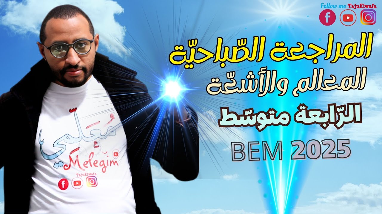 مراجعة صباحية 💥 مادة الرياضيات 👈🏾 الرابعة متوسط / الأشعة والمعالم ⚡