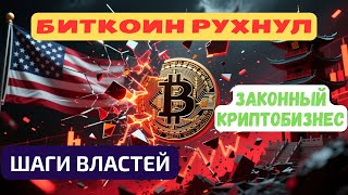 Пошлины на Китай | Реформа крипторынка | Рост рисков BTC | Криптобизнес из серой зоны