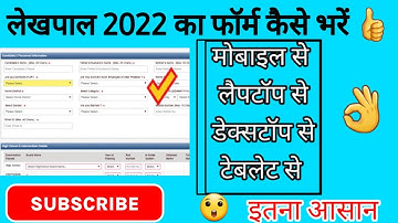 लेखपाल का फॉर्म कैसे भरें || लेखपाल फॉर्म को ऑनलाइन कैसे भरें ||how to fill up lekhpal form 2022,