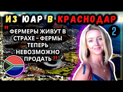 Зачем после 18 лет в ЮАР она уехала в Краснодар – Часть 2
