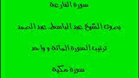 سورة القارعة بصوت الشيخ عبد الباسط عبد الصمد