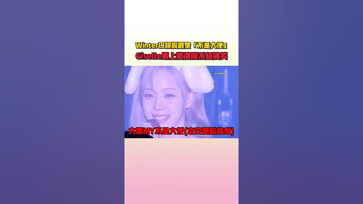 Giselle一聽到Winter說錯日語馬上撇清關係XD #aespa