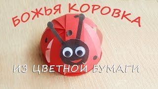 КАК СДЕЛАТЬ БОЖЬЮ КОРОВКУ из цветной бумаги || DIY