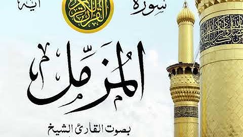 سورة المزمل - مع إظهار آيات القراءة - تلاوة القارئ الشيخ محمد محمود الطبلاوي . صدى