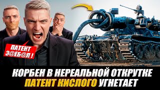 видео: КОРБЕН В НЕРЕАЛЬНОЙ ОТКРУТКЕ 🔥● ПАТЕНТ КИСЛОГО УГНЕТАЕТ 🔥 картинка: КОРБЕН В НЕРЕАЛЬНОЙ ОТКРУТКЕ 🔥● ПАТЕНТ КИСЛОГО УГНЕТАЕТ 🔥