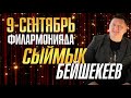 9-сентябрь улуттук филармонияда Сыймык Бейшекеев жеке концертин тартуулайт