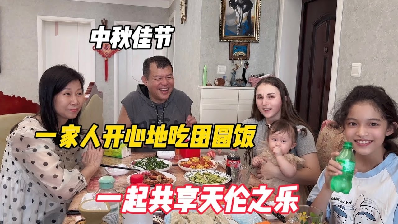 中秋佳节,一家人开心地吃团圆饭,一起共享天伦之乐 - YouTube