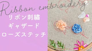 ギャザード・ローズ・ステッチの刺し方【リボン刺しゅう】 - YouTube
