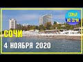 СОЧИ: 4 ноября 2020 года | Субтропический рай в отдельно взятом городе