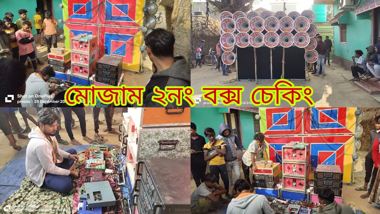 আজকে মোজাম ২নং ১৫ইঞ্চি ৩০ চেকিং করছে ইমাম 🥰 কেমন বাজছে দেখে নাও বন্ধুরা 🥰