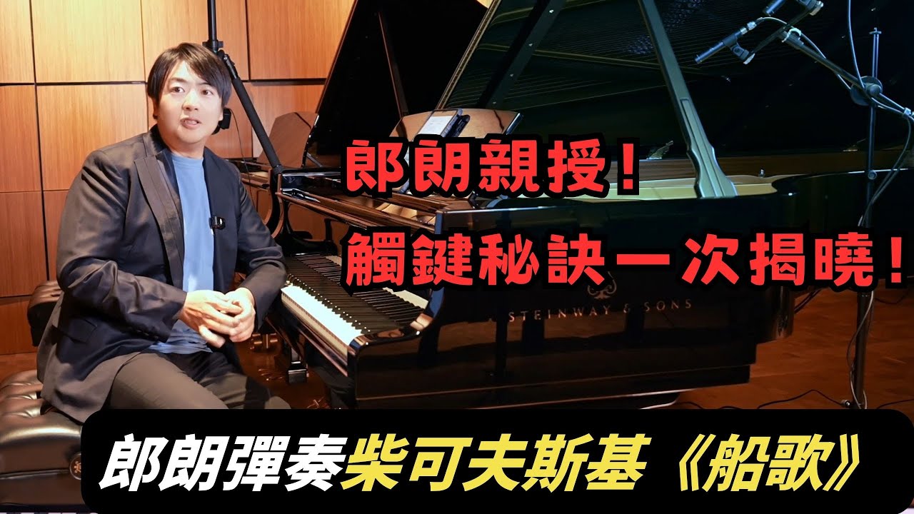 郎朗親授！彈出《船歌》中的水波光影：柴可夫斯基的俄式憂鬱，觸鍵秘訣一次揭曉 #郎朗 #piano #郎朗大师课 #钢琴