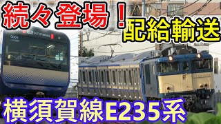【速報】E235系1000番台横須賀線　J-04編成登場！