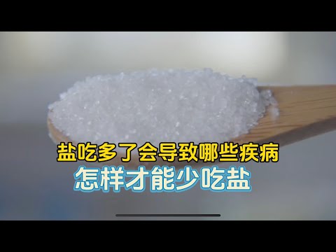 盐吃多了会导致哪些病？一天吃多少最健康？