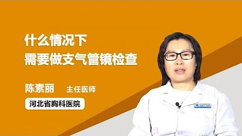 什麼情況下需要做支氣管鏡檢查 陳素麗 河北省胸科醫院 - 天天要聞