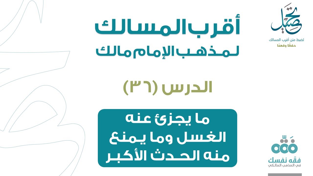 الدرس (36): مايجزئ عنه الغسل ومايمنع منه الحدث الأكبر | باب الطهارة | أقرب المسالك لمذهب الإمام مالك