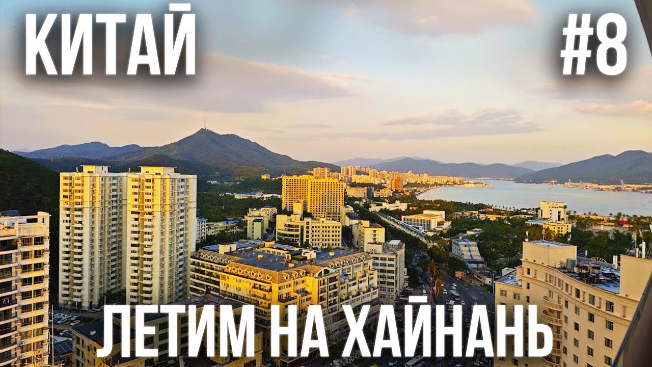 КИТАЙ #8. ПОЛУОСТРОВ ХАЙНАНЬ. SANYA DADONGHAI SEAVIEW HOTEL. САНЬЯ. ДАДУНХАЙ. ОТОБРАЛИ ПАУЭРБАНКИ