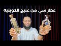 عطر سي من عتيج الكويتيه                سلطاني بثوب جديد نجومي