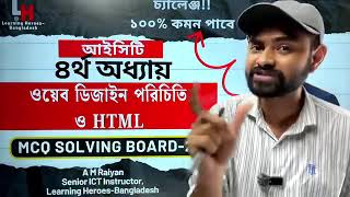 ICT/ Chapter 4 ওয়েব ডিজাইন & HTML/ One Shot MCQ / board questions solve / HSC / #ict#hsc#education