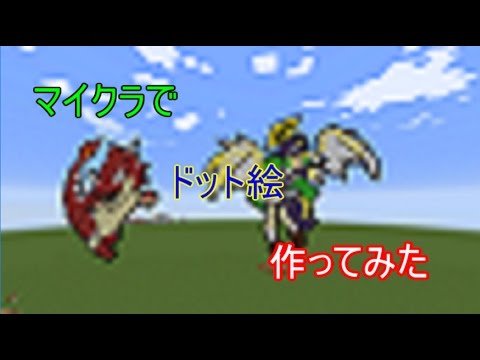 マイクラでドット絵を描いてみた１ マイクラ実況 Youtube