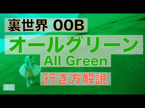【裏世界】オールグリーンの行き方！Sky星を継ぐ子どもたち／How to go to ALL Green Area OOB. Sky:Children Of The Light