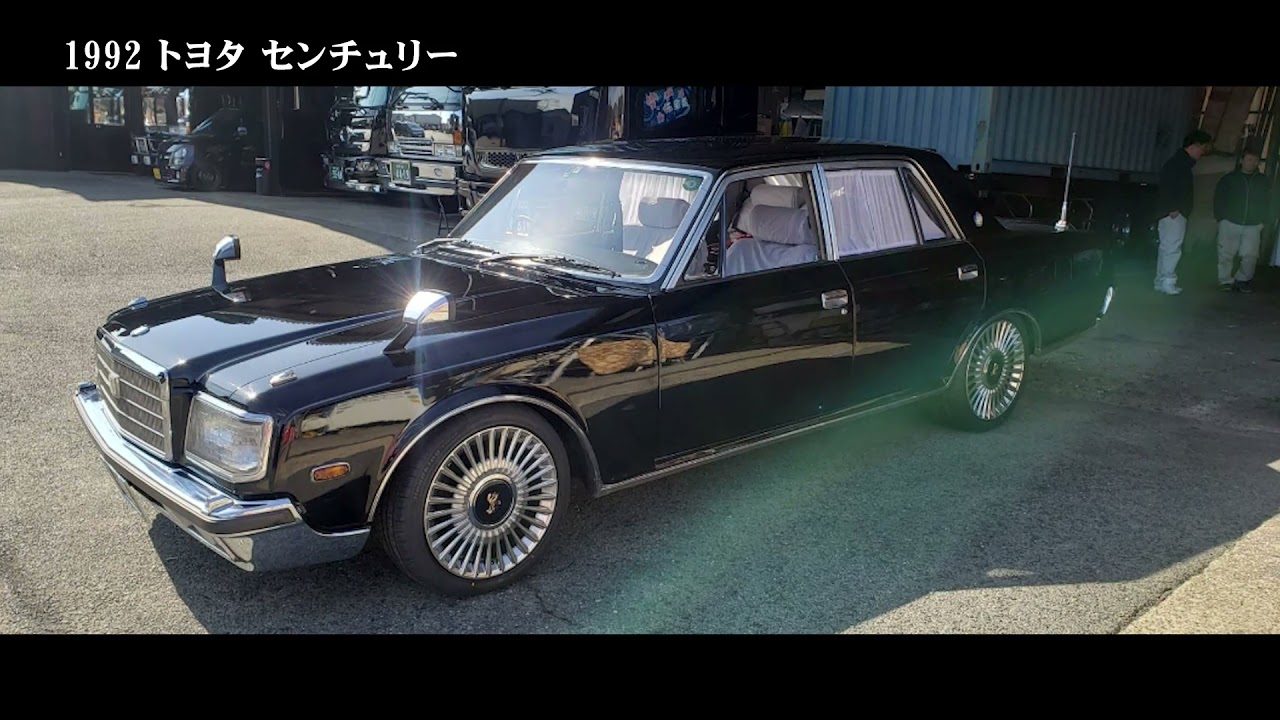 トヨタセンチュリーe Vg40 平成4年式 Youtube