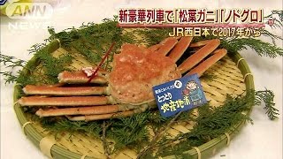 松葉ガニやノドグロ　豪華列車の“おもてなし”とは(14/12/17)