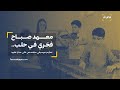 معهد صباح فخري في حلب تعليم موسيقي متخصص على مدار عقود