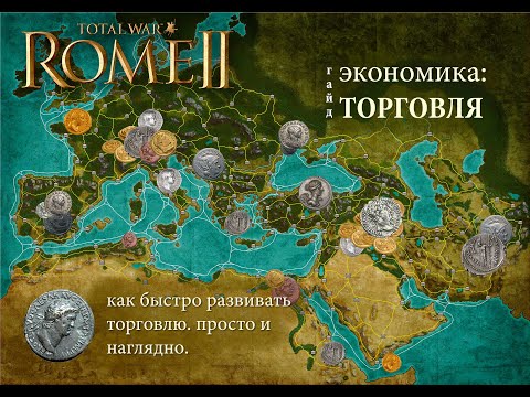 Видео: Total War: Rome II. Экономика: Торговля. Гайд.