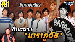ตำนานวง Baracudas #1 (บาราคูดัส) กริช ทอมมัส l Express Song EP.87 ศุภวิทย์ ศุภพรโอภาส