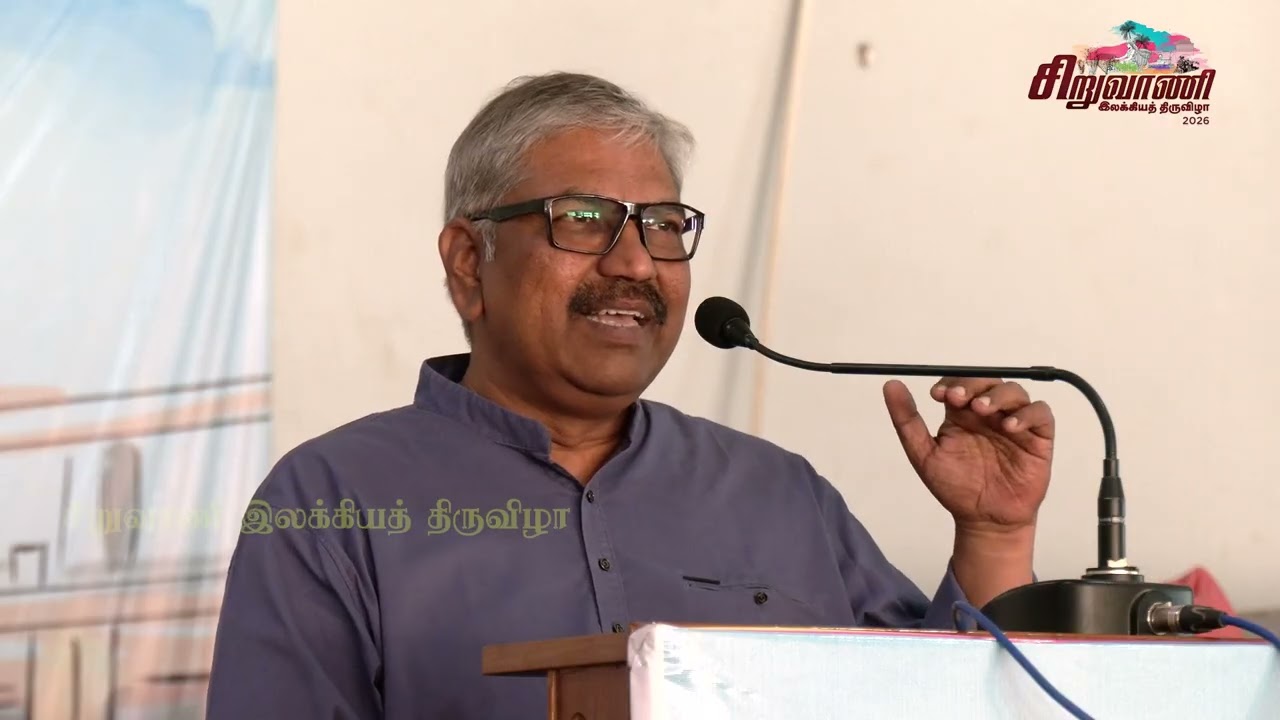 சிறுவாணி இலக்கியத் திருவிழா 2026 - படைப்பு அரங்கம் - 19-02-2026