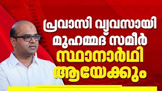 തനരൽ ഇടത സവതനതരന മതസരപപകകൻ Cpim നകക Tanur Election 2026