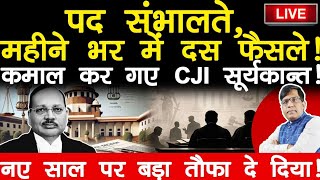 Download Lagu पद संभालते,महीने भर में दस फैसले! कमाल कर गए CJI. सूर्यकान्त! नए साल पर देश को बड़ा तौफा दे दिया! MP3