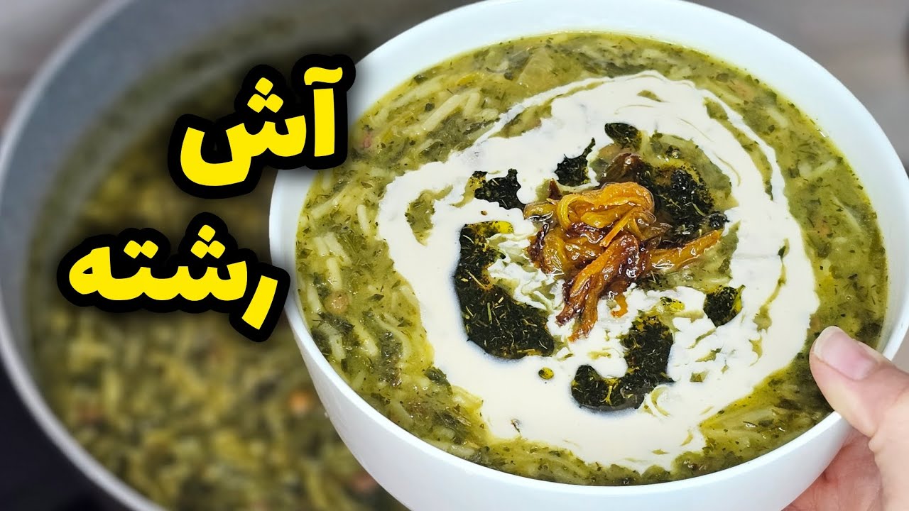 طرز تهیه آش رشته مجلسی با تمام فوت و فن‌ها | خوشمزه مثل نذری | Traditional Ash Reshteh Recipe