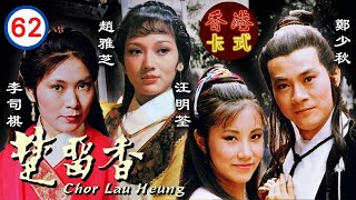 【鄭少秋TVB經典台慶劇】楚留香 62/65|鄭少秋(留香)為救災民 與手足師兄陳鴻烈(鐵幹)兵戈相向|趙雅芝、汪明荃、吳孟達、高妙思、廖安麗 | 粵語 | TVB 1979