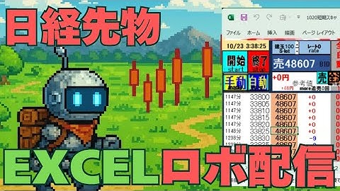 【自動売買】日経先物Excelロボ　鉄人225号のライブ配信
