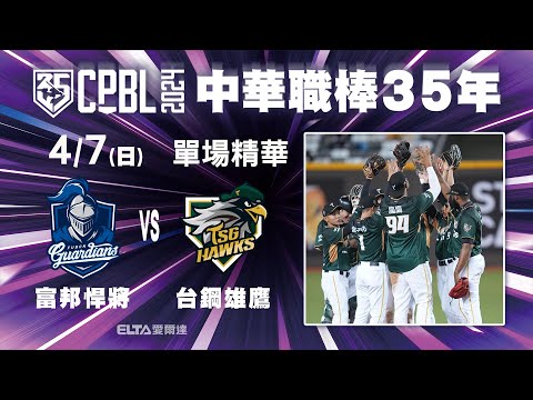 【精華回顧】4/7 富邦悍將 vs. 台鋼雄鷹 ｜ 中華職棒35年例行賽